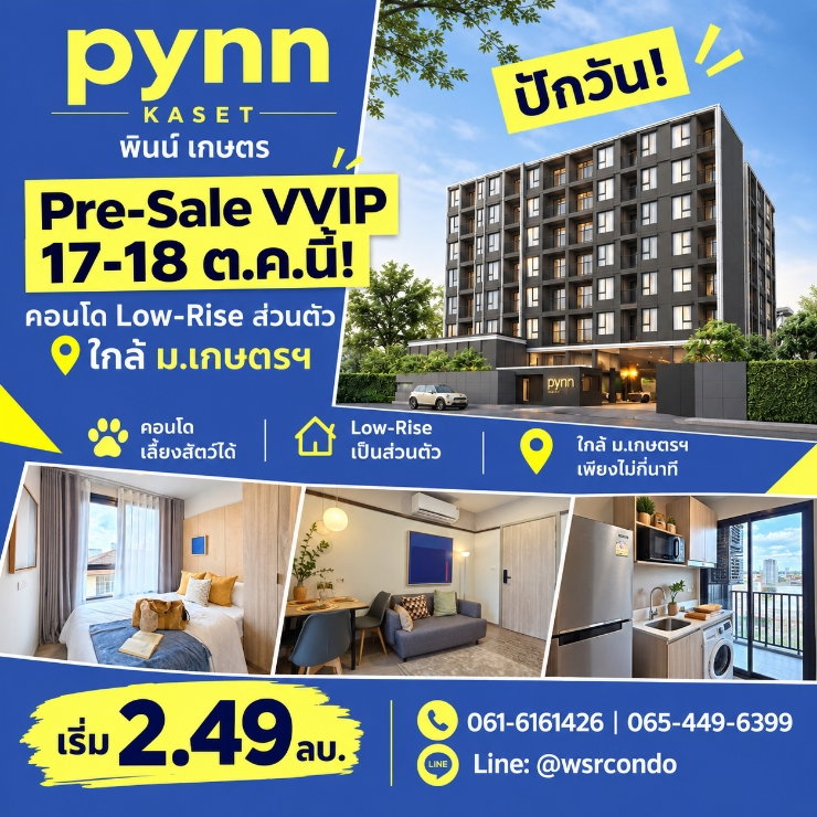 ​PYNN KASET ลงทะเบียน VVIP 17-18 ต.ค.69 ด่วน! ยูนิตน้อยหมดแล้วหมดเลย WSR ปรึกษาสินเชื่อฟรี ดูแลทุกขั้นตอน เริ่ม 2.49 ลบ. 📞 061-6161426 Line:@wsrcondo