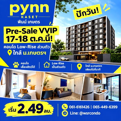 ขายคอนโด : ​PYNN KASET ลงทะเบียน VVIP 17-18 ต.ค.69 ด่วน! ยูนิตน้อยหมดแล้วหมดเลย WSR ปรึกษาสินเชื่อฟรี ดูแลทุกขั้นตอน เริ่ม 2.49 ลบ. 📞 061-6161426 Line:@wsrcondo