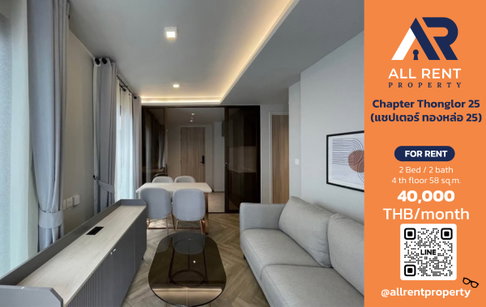🔥 ให้เช่า Chapter Thonglor 25 | โซนทองหล่อ–วัฒนา | 2 Bed 58 ตร.ม. ชั้น 4 อาคาร A | 40,000 บ./เดือน