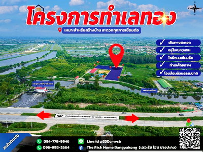 ที่ดิน นิคมเวลโกรว์  : ขายที่ดินบางปะกงถมแล้ว น้ำไม่ท่วม 4-1-81ไร่ เจ้าของขายเอง