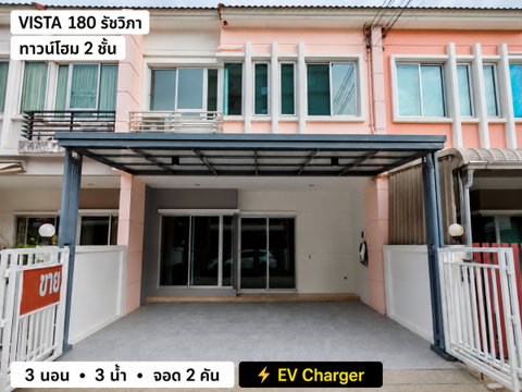 ขายทาวน์โฮม Vista 180 รัชวิภา | 3 ห้องนอน 3 ห้องน้ำ