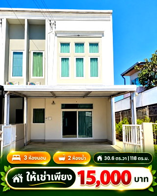 ทาวน์โฮมให้เช่า : ให้เช่า ถูก 🎉 ทาวน์โฮม หลังมุม 🏡 คาซ่า ซิตี้ วัชรพล- เพิ่มสิน 2 ใกล้ทางด่วน วัชรพล-สุขาภิบาล 5 
☎️ 094-429-7915 (เปิ้ล)