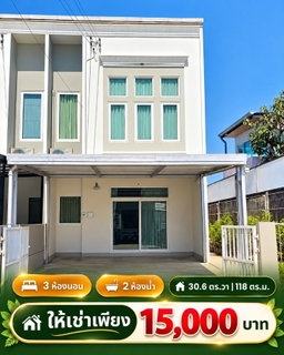 รูปภาพ ให้เช่า ถูก 🎉 ทาวน์โฮม หลังมุม 🏡 คาซ่า ซิตี้ วัชรพล- เพิ่มสิน 2 ใกล้ทางด่วน วัชรพล-สุขาภิบาล 5
☎️ 094-429-7915 (เปิ้ล)