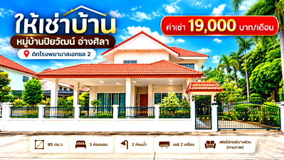 เช่าบ้านเดี่ยว ตลาดประมงพื้นบ้าน อ่างศิลา  : ให้เช่าถูกมาก บ้านเดี่ยวหลังใหญ่ เนื้อที่เยอะ ม.ปิยวัฒน์ อ่างศิลา ชลบุรี