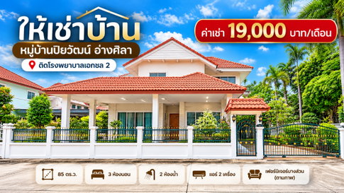 ให้เช่าถูกมาก บ้านเดี่ยวหลังใหญ่ เนื้อที่เยอะ ม.ปิยวัฒน์ อ่างศิลา ชลบุรี