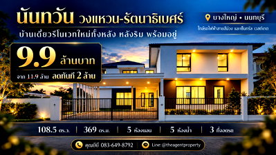 บ้านเดี่ยว เดอะ สแควร์ บางใหญ่ : ขายบ้านรีโนเวทใหม่ นันทวัน วงแหวน-รัตนาธิเบศร์ หลังริม เนื้อที่ 108.5 ตร.ว. หลังริม 5 นอน 5 น้ำ โครงการคุณภาพ Land & Houses บางใหญ่ ลดทันที 2 ล้านบาท