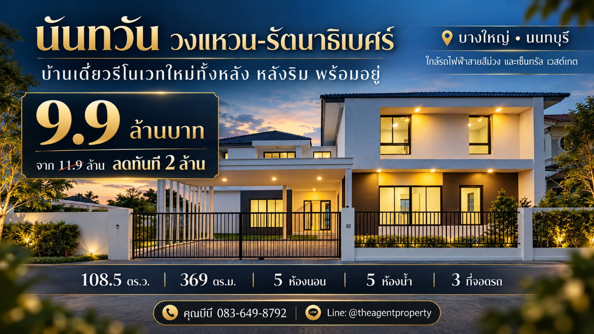 รูป ขายบ้านรีโนเวทใหม่ นันทวัน วงแหวน-รัตนาธิเบศร์ หลังริม เนื้อที่ 108.5 ตร.ว. หลังริม 5 นอน 5 น้ำ โครงการคุณภาพ Land & Houses บางใหญ่ ลดทันที 2 ล้านบาท - รูปที่ 1/46