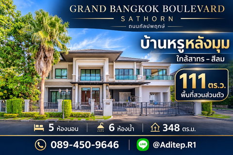ขายบ้านหรู 111 ตร.ว. หลังมุม Grand Bangkok Boulevard Sathorn ถนนกัลปพฤกษ์ ใกล้สาทร5 นอน 6 น้ำ มีสวนกว้างในบ้าน 