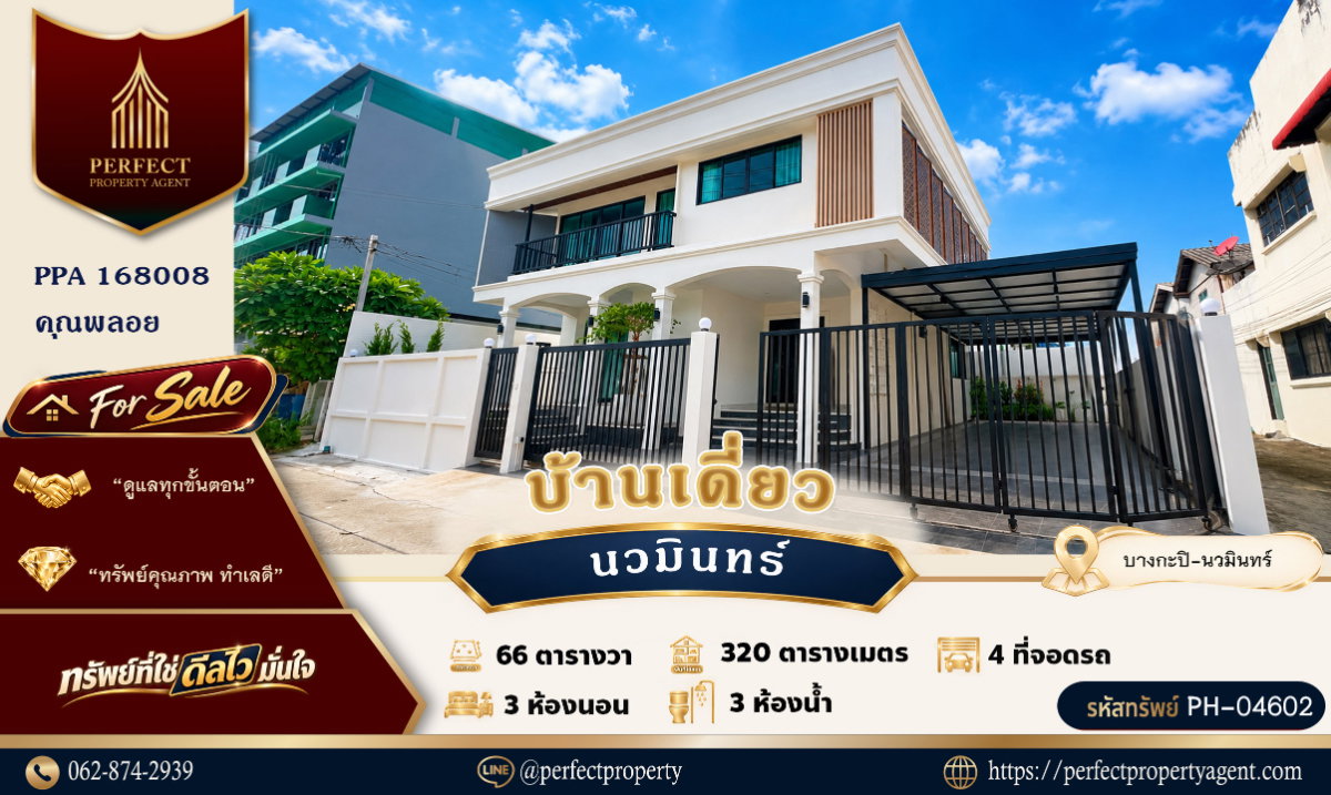 ขายบ้านเดี่ยวหลังมุม นวมินทร์ บางกะปิ สไตล์ โมเดิร์น 6 จอด สวยพร้อมอยู่