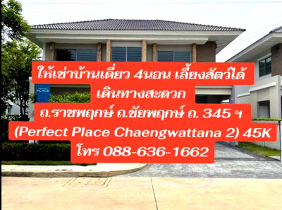 Houses for rent Nonthaburi : Perfect Place Chaengwattana 2 House for rent 45K Pet-friendly 