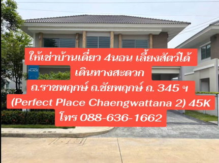 รูปภาพ บ้านเดี่ยว 4นอน เลี้ยงสัตว์ได้ เดินทางสะดวก ถ.ราชพฤกษ์ ถ.ชัยพฤกษ์ ถ. 345 ฯ (Perfect Place Chaengwattana 2)