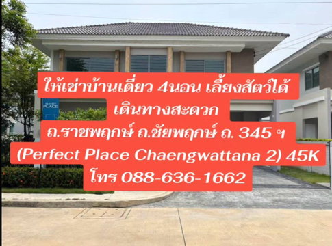 Perfect Place Chaengwattana 2 House for rent 45K Pet-friendly 