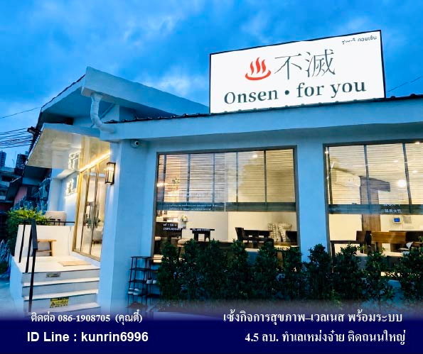 รูป เซ้งกิจการสุขภาพ–เวลเนส Wellness พร้อมระบบครบ ทำเลเหม่งจ๋าย ติดถนนใหญ่ ราคาเซ้ง 4,500,000 บาท - รูปที่ 1/11