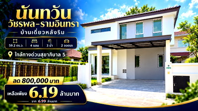 บ้านเดี่ยว บิ๊กซี ฟู๊ดเพลส สุขาภิบาล 5 : ขายบ้านเดี่ยว นันทวัน รามอินทรา-วัชรพล หลังริม 59.2 ตร.ว. 4 นอน 3 น้ำ ทิศเหนือ ใกล้ทางด่วนสุขาภิบาล 5 ลด 8 แสน เหลือ 6.19 ล้าน