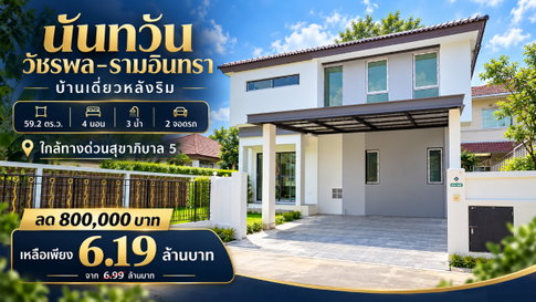ขายบ้านเดี่ยว นันทวัน รามอินทรา-วัชรพล หลังริม 59.2 ตร.ว. 4 นอน 3 น้ำ ทิศเหนือ ใกล้ทางด่วนสุขาภิบาล 5 ลด 8 แสน เหลือ 6.19 ล้าน