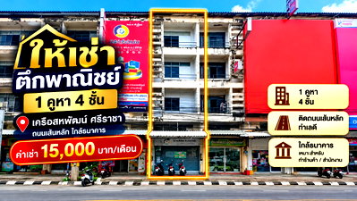 เช่าอาคารพาณิชย์ นิคมปิ่นทอง : ให้เช่าอาคารพาณิชย์ 4 ชั้น ทำเลดี ย่านชุมชน เครือสหพัฒน์ ศรีราชา