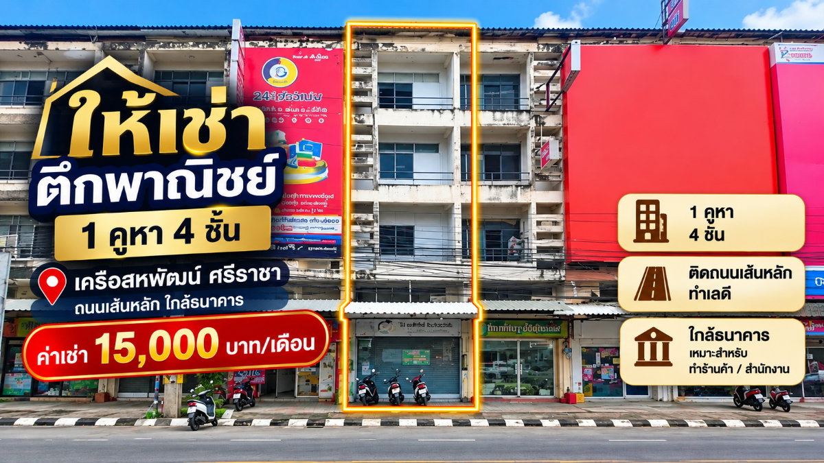 รูป ให้เช่าอาคารพาณิชย์ 4 ชั้น ทำเลดี ย่านชุมชน เครือสหพัฒน์ ศรีราชา - รูปที่ 1/8