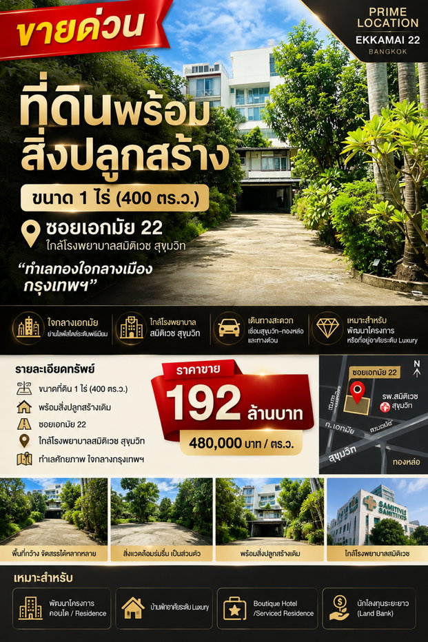 รูป ขายด่วน! ที่ดิน 1 ไร่ พร้อมสิ่งปลูกสร้าง ซอยเอกมัย 22 ใกล้ รพ.สมิติเวช สุขุมวิท | ทำเลทองใจกลางกรุงเทพฯ - รูปที่ 2/7