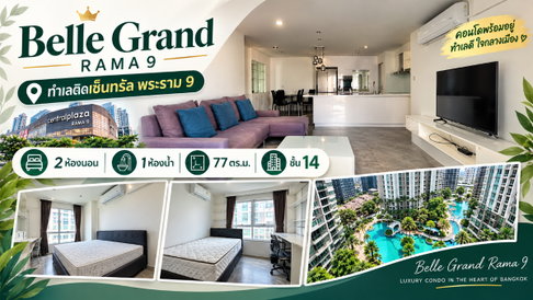 🏙️ Belle Grand Rama 9 | ห้องใหญ่ 77 ตร.ม. วิวสระว่ายน้ำ