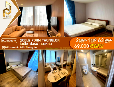 คอนโดให้เช่า : DL26100019 ให้เช่าคอนโด โนเบิล ฟอร์ม ทองหล่อ (Noble form Thonglor) ใกล้ BTS ทองหล่อ พร้อมเข้าอยู่ โทรด่วน 0638692663 LineID @952jdxxk