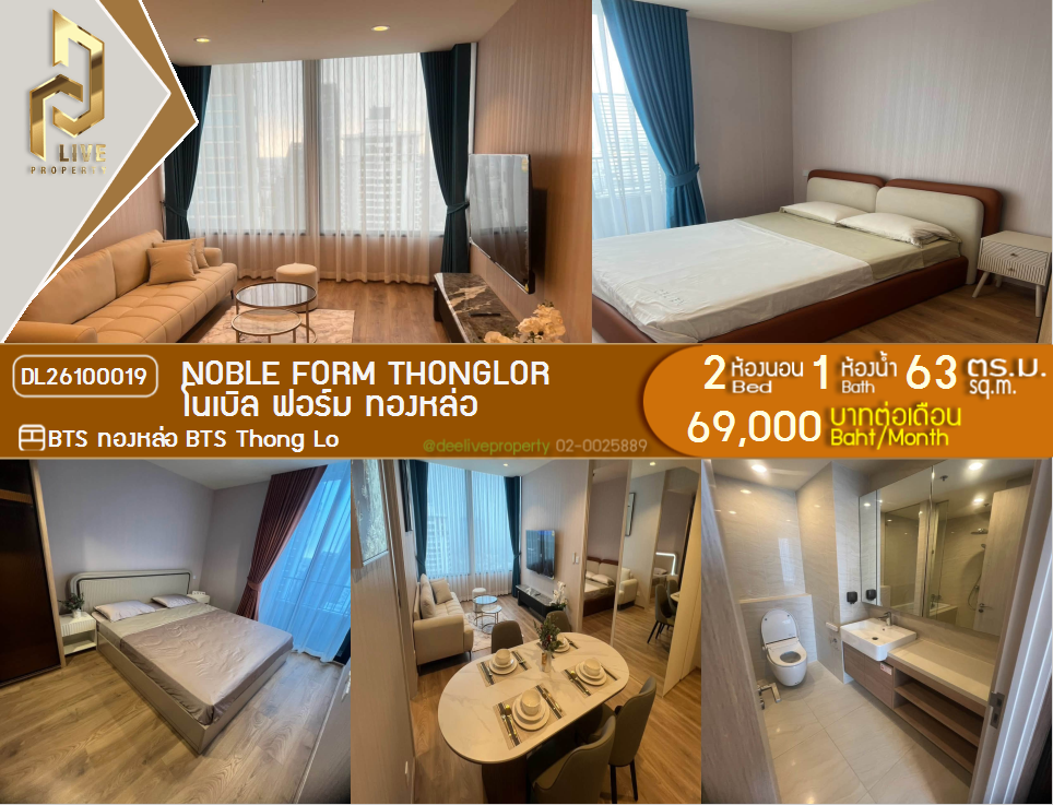 รูป DL26100019 ให้เช่าคอนโด โนเบิล ฟอร์ม ทองหล่อ (Noble form Thonglor) ใกล้ BTS ทองหล่อ พร้อมเข้าอยู่ โทรด่วน 0614453194 LineID @952jdxxk - รูปที่ 1/6