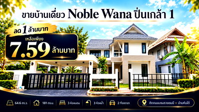 บ้านเดี่ยว ถนนพุทธมณฑล สาย 3 : ขายบ้านเดี่ยว โนเบิล วานา 1 ปิ่นเกล้า Noble Wana Pinklao 1 ติดถนนบรมราชชนนี 64.6 ตร.ว. 3 นอน ลด 1 ล้านบาท เหลือ 7.59 ลบ
