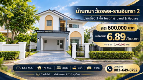 ขายบ้านเดี่ยว รีโนเวทใหม่ มัณฑนา วัชรพล-รามอินทรา 2 Land & Houses เนื้อที่ 62.1 ตร.ว. 3 นอน 3 น้ำ 2 จอด ใกล้รถไฟฟ้าสายสีชมพู ลด 6 แสนบาท เหลือ 6.89 ลบ
