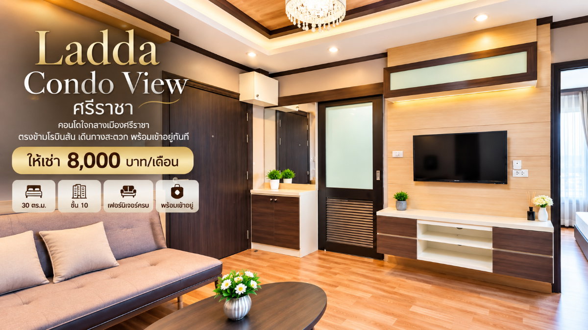 รูป ให้เช่าลัดดาคอนโดวิว ชั้น10 พร้อมอยู่ ใกล้ รพ.พญาไท ศรีราชา - รูปที่ 1/8