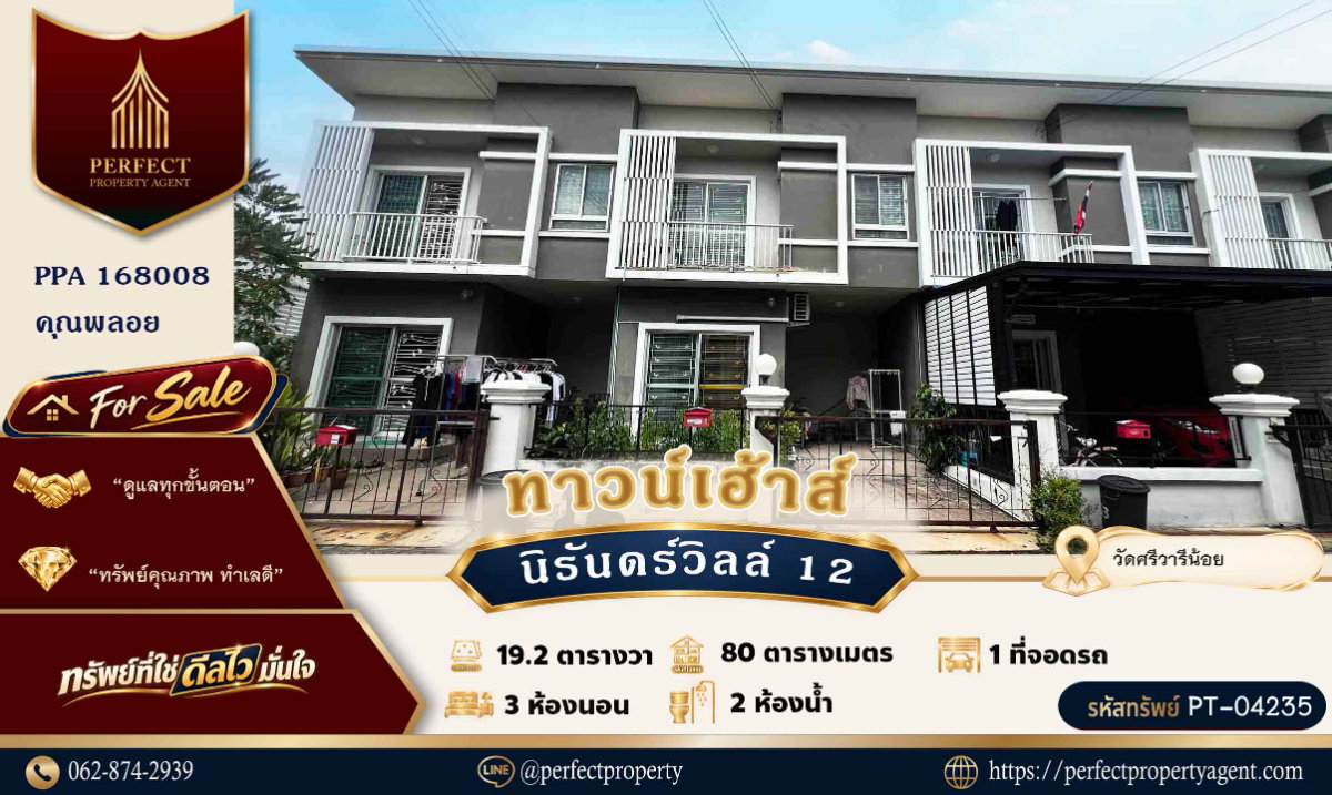 ขายด่วน ทาวน์เฮ้าส์ นิรันดร์วิลล์ 12 วัดศรีวารีน้อย สุวรรณภูมิ บางพลี ราคาถูก