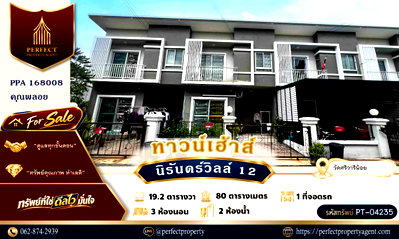 ทาวน์โฮม บ.นำยงอุตสาหกรรมเคมี : ขายด่วน ทาวน์เฮ้าส์ นิรันดร์วิลล์ 12 วัดศรีวารีน้อย สุวรรณภูมิ บางพลี ราคาถูก