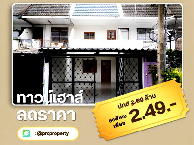 ทาวน์โฮม กรุงเทพมหานคร : ขาย ทาวน์โฮม 2 ชั้น รีโนเวทใหม่ หมู่บ้าน สังสิทธิ์นิเวศน์ เอกชัย 46