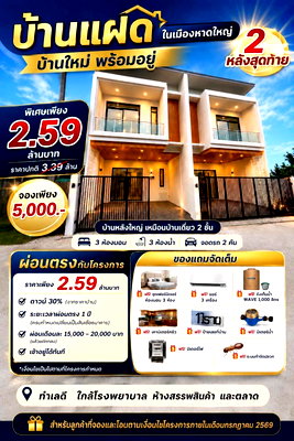 บ้านแฝด สงขลา : ขาย บ้านแฝดในเมืองหาดใหญ่ 𝟮 หลังสุดท้าย ขนาด 3 ห้องนอน เนื้อที่ 40 ตรว. ขาย 2.59 ล้านบาท