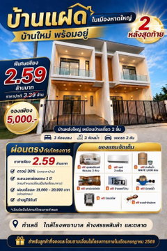 ขาย บ้านแฝดในเมืองหาดใหญ่ 𝟮 หลังสุดท้าย ขนาด 3 ห้องนอน เนื้อที่ 40 ตรว. ขาย 2.59 ล้านบาท