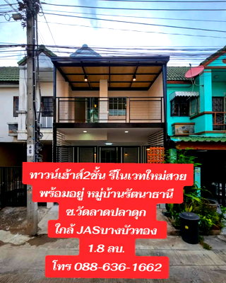 ทาวน์โฮม บางบัวทอง นนทบุรี : สวยรีโนเวทใหม่  ทาวน์เฮ้าส์2ชั้น ทำเล บางใหญ่ - บางบัวทอง หมู่บ้านรัตนาธานี - วัดลาดปลาดุก ใกล้ JAS บางบัวทอง 