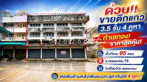 ด่วน!! ขายตึกแถว 3.5 ชั้น เพชรเกษม 75 มี 4 คูหา พื้นที่รวม 95 วาทำเลทอง ราคาสุดคุ้มเพียง 12 ล้านบาทเท่านั้น!