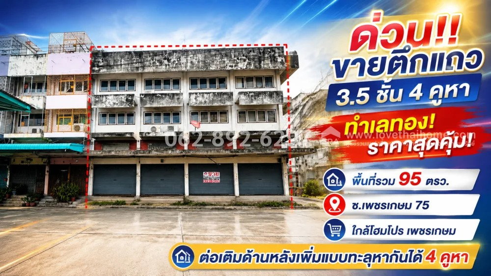 รูป ด่วน!! ขายตึกแถว 3.5 ชั้น เพชรเกษม 75 มี 4 คูหา พื้นที่รวม 95 วาทำเลทอง ราคาสุดคุ้มเพียง 12 ล้านบาทเท่านั้น! - รูปที่ 1/15