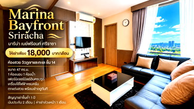 คอนโดให้เช่า : ให้เช่าถูกมาก มาริน่า ( Marina ) ศรีราชา ห้องใหญ่ วิวทะเล-ภูเขา
