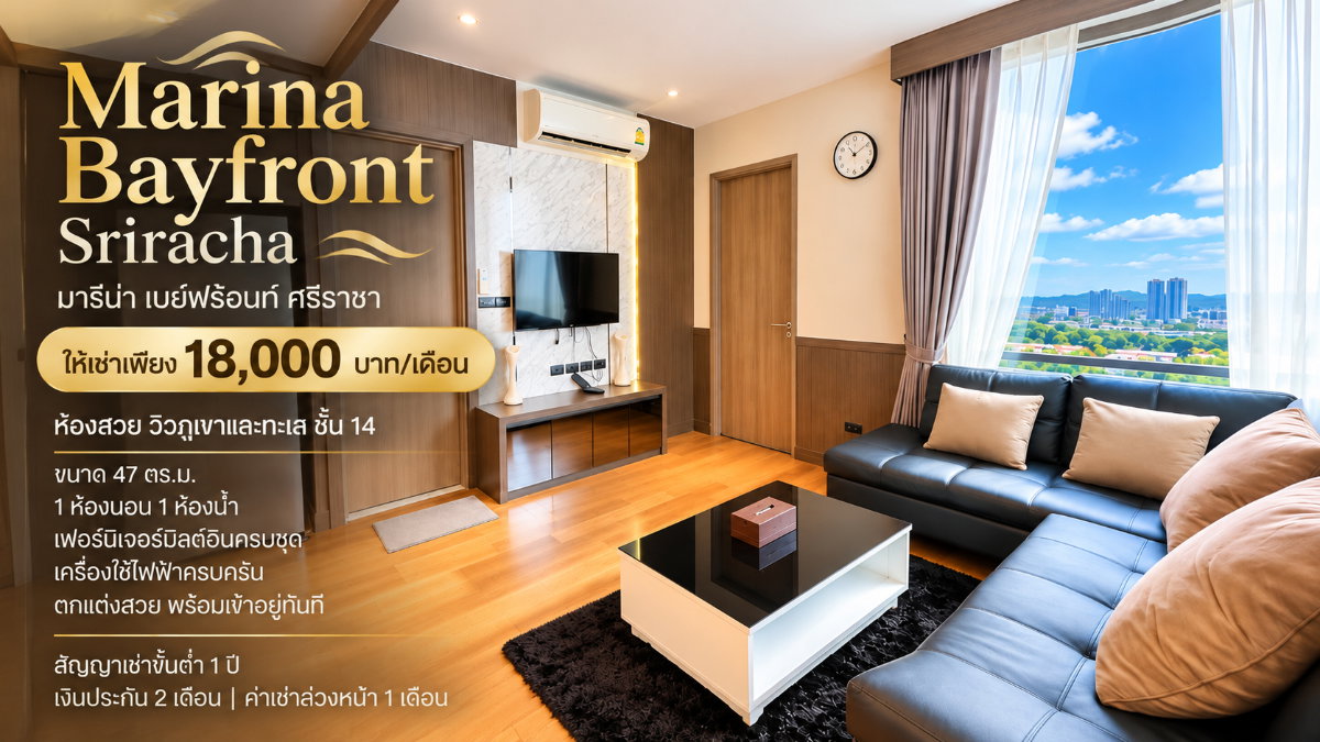 รูป ให้เช่าถูกมาก มาริน่า ( Marina ) ศรีราชา ห้องใหญ่ วิวทะเล-ภูเขา - รูปที่ 1/5