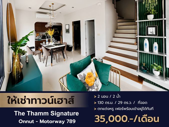 ให้เช่าทาวน์โฮม 2 ห้องนอน 130.2 ตร.ม. 29 ตร.ว. เดอะ ธาม ซิกเนเจอร์ อ่อนนุช - มอเตอร์เวย์