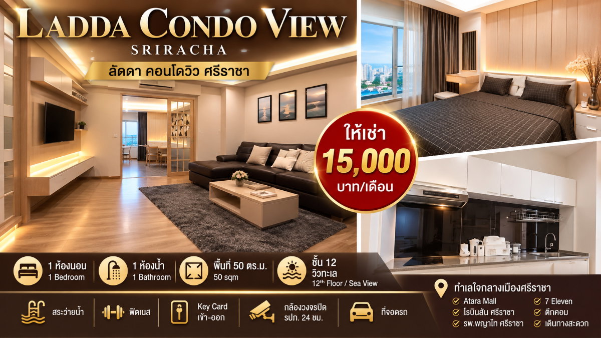 รูป ให้เช่า ลัดดาคอนโดวิว(Ladda Condo) ศรีราชา ห้องใหญ่ แต่งครบพร้อมอยู่ - รูปที่ 1/11
