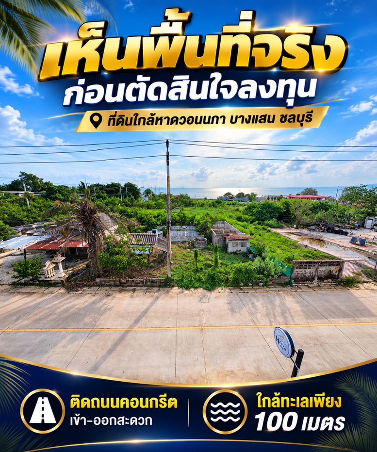 รูป ขายที่ดินใกล้ทะเลบางแสน หาดวอนนภา เนื้อที่ 100 ตารางวา - รูปที่ 3/3