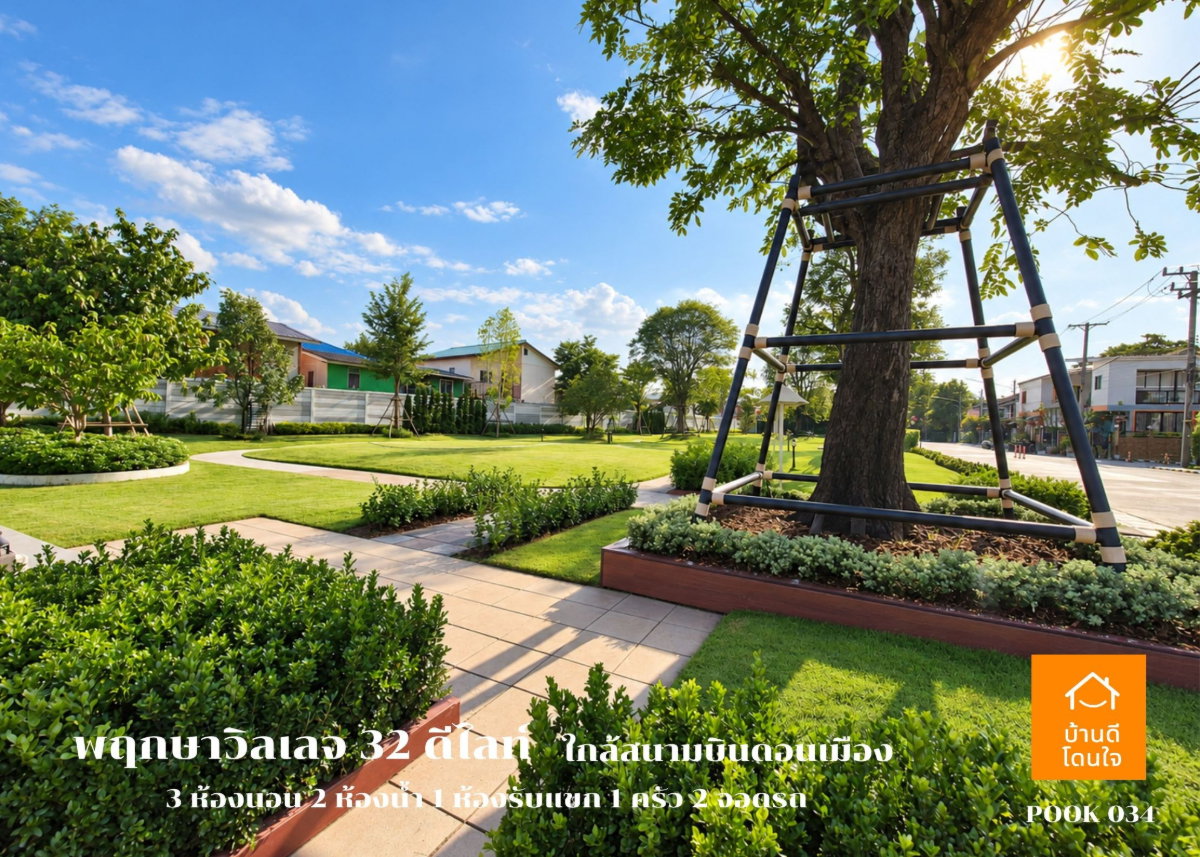 รูป ขายบ้านเดี่ยว พฤกษาวิลเลจ 32 ดีไลท์ ดอนเมือง-โลคัลโรด (40 ตร.ว.) ใกล้สนามบินดอนเมือง - รูปที่ 19/20