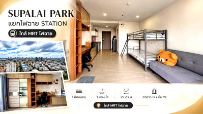 คอนโดให้เช่า : 📍 ใกล้ MRT ไฟฉาย! Supalai Park แยกไฟฉาย สเตชั่น ห้อง 29 ตร.ม. พร้อมนัดชม