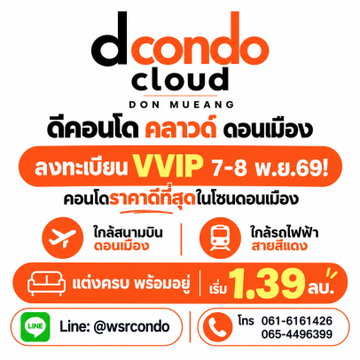 ​DCONDO CLOUD DON MUEANG Pre-Sale VVIP 7-8 พ.ย.69! คอนโดใหม่ 600 ม.* ถึงสนามบินดอนเมือง เริ่ม 1.39 ลบ. โทร 061-6161426 Line: @wsrcondo