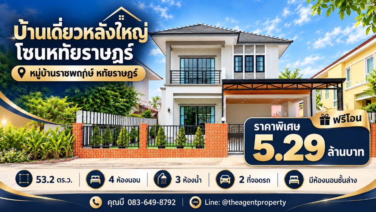 ขายบ้านเดี่ยว บ้านราชพฤกษ์ หทัยราษฎร์ เนื้อที่ 53.2 ตร.ว. 4 นอน 3 น้ำ ห้องนอนชั้นล่าง จอด 2 คัน ใกล้รามอินทรา แฟชั่นไอส์แลนด์ 5.29 ล้าน ฟรีโอน