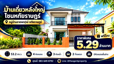 บ้านเดี่ยว วิทยาลัยบริหารธุรกิจและการท่องเที่ยวกรุงเทพ : ขายบ้านเดี่ยว บ้านราชพฤกษ์ หทัยราษฎร์ เนื้อที่ 53.2 ตร.ว. 4 นอน 3 น้ำ ห้องนอนชั้นล่าง จอด 2 คัน ใกล้รามอินทรา แฟชั่นไอส์แลนด์ 5.29 ล้าน ฟรีโอน