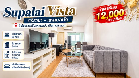 ให้เช่าคอนโด ศุภาลัยวิสต้า( Supalai vista ) แหลมฉบัง ศรีราชา