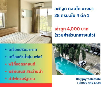 📌ให้เช่าละติจูด คอนโด  บางนา ชั้น  4  ตึก 1 เช่าถูก  4,000 บาท