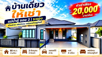 บ้านเดี่ยวให้เช่า : ให้เช่าบ้านเดี่ยว แม่น้ำคู้ สาย2 ปลวกแดง ระยอง
