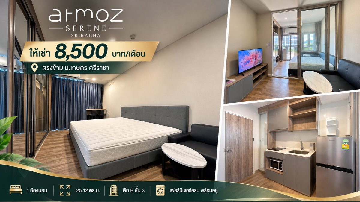 ให้เช่าคอนโดใหม่ แอทโมซ ซีรีน ( Atmoz ) ม.เกษตร อ่าวอุดม ศรีราชา